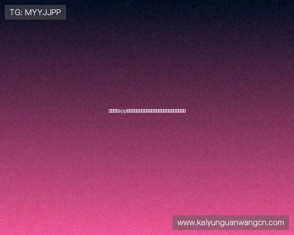 开元棋牌app手机界面设计优化，带来更加流畅舒适的游戏体验感受