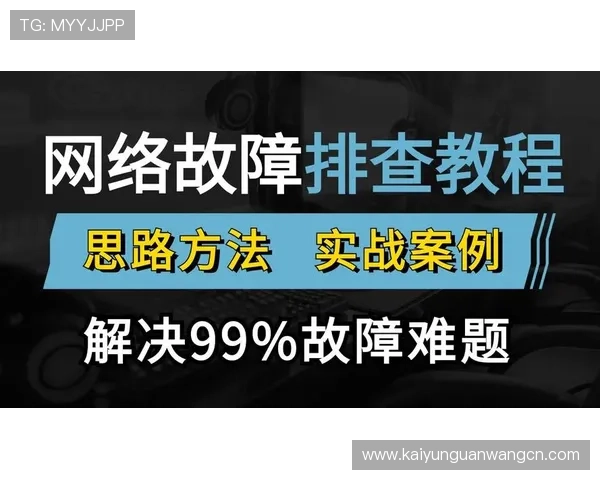 开云平台官网登录遇到问题怎么办？详细故障排查与解决方法