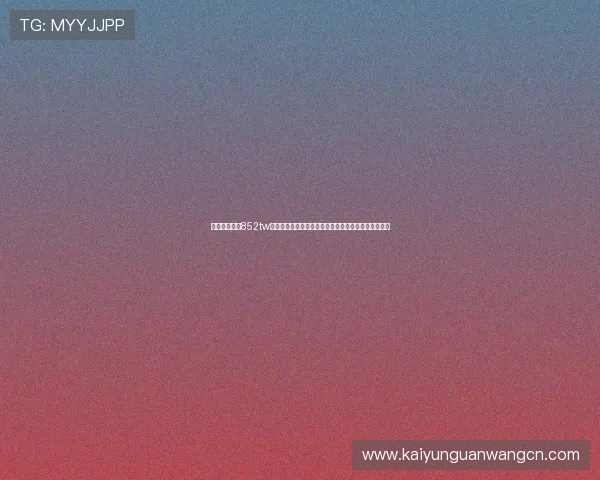 开云体育入口852tw赛事直播与投注攻略提升你的比赛观看体验与赢利能力