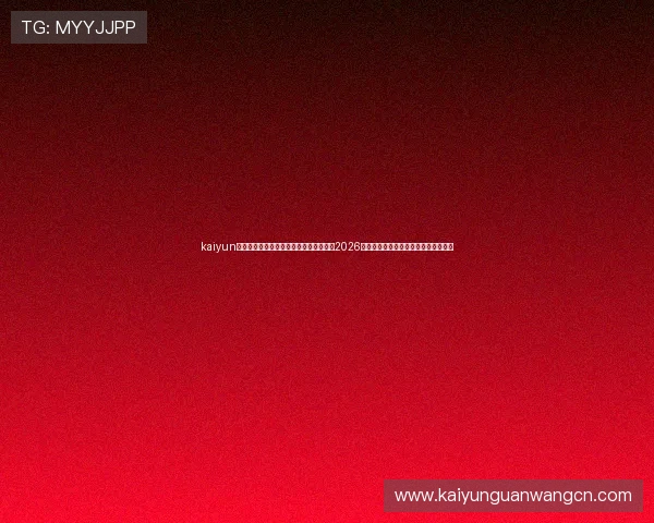 kaiyun网页版登录入口：便捷登录体育平台观看2026世界杯直播赛事与精彩集锦的详细指南