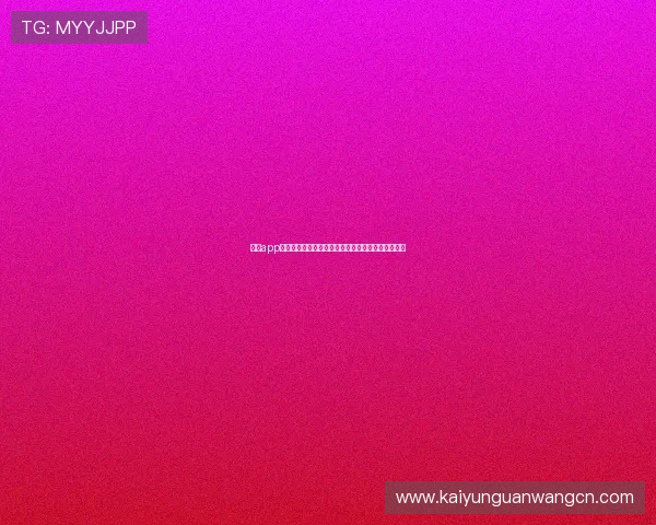 开云app网址注册登录流程详细步骤及账号安全保护措施介绍