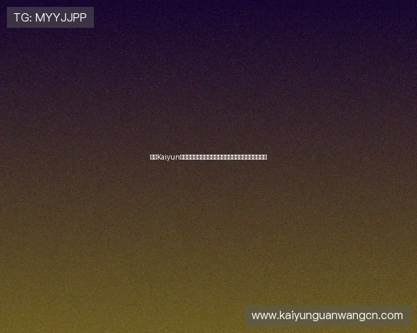 开云Kaiyun开户流程优化建议提升注册效率让玩家快速进入游戏世界 开云Kaiyun开户流程优化建议提升注册效率让玩家快速进入游戏世界