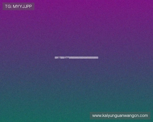 开云KY手机版APP常见问题与解决方案详解帮助玩家快速排除使用障碍 开云KY手机版APP常见问题与解决方案详解帮助玩家快速排除使用障碍